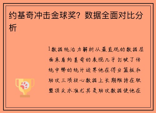 约基奇冲击金球奖？数据全面对比分析