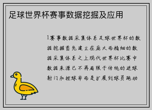 足球世界杯赛事数据挖掘及应用