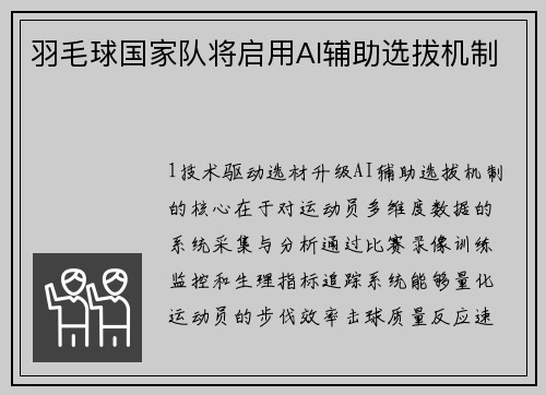 羽毛球国家队将启用AI辅助选拔机制