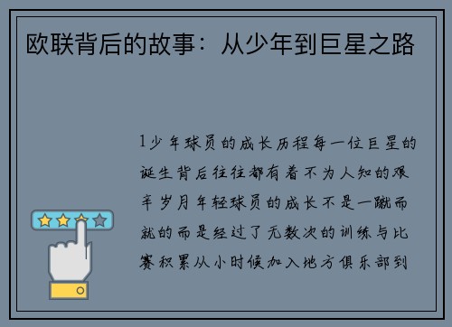 欧联背后的故事：从少年到巨星之路