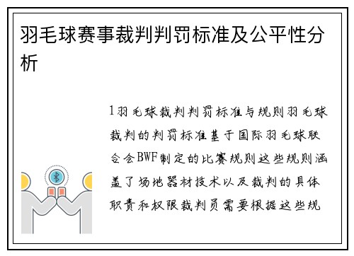 羽毛球赛事裁判判罚标准及公平性分析