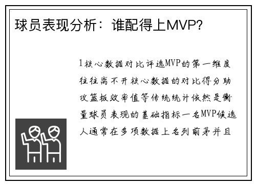 球员表现分析：谁配得上MVP？