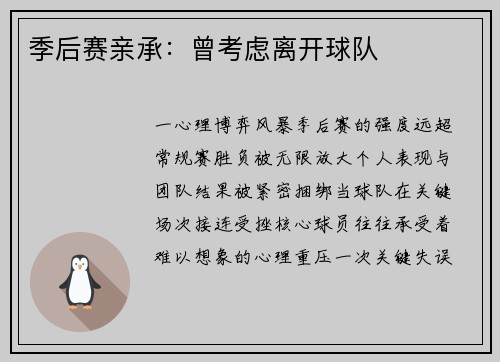 季后赛亲承：曾考虑离开球队
