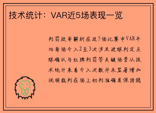 技术统计：VAR近5场表现一览
