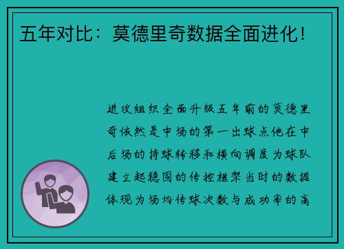 五年对比：莫德里奇数据全面进化！