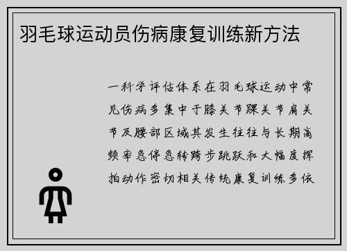 羽毛球运动员伤病康复训练新方法