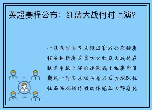 英超赛程公布：红蓝大战何时上演？