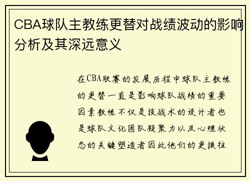 CBA球队主教练更替对战绩波动的影响分析及其深远意义