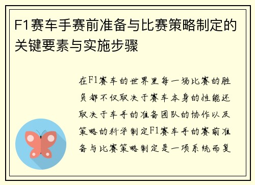 F1赛车手赛前准备与比赛策略制定的关键要素与实施步骤