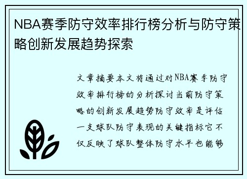 NBA赛季防守效率排行榜分析与防守策略创新发展趋势探索