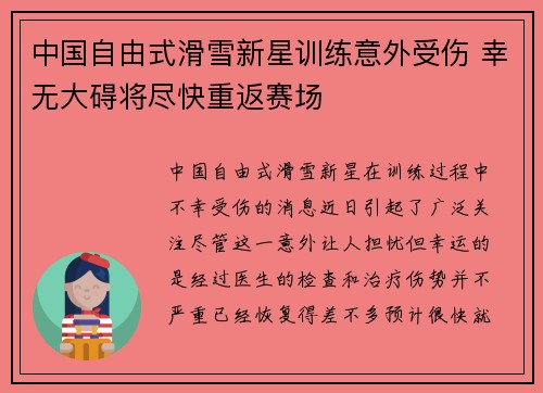 中国自由式滑雪新星训练意外受伤 幸无大碍将尽快重返赛场