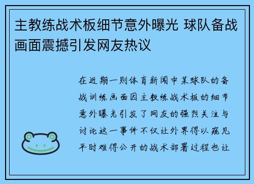 主教练战术板细节意外曝光 球队备战画面震撼引发网友热议 主教练战术板细节意外曝光 球队备战画面震撼引发网友热议
