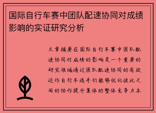 国际自行车赛中团队配速协同对成绩影响的实证研究分析