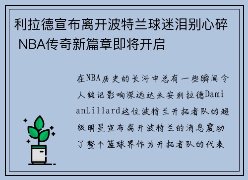 利拉德宣布离开波特兰球迷泪别心碎 NBA传奇新篇章即将开启