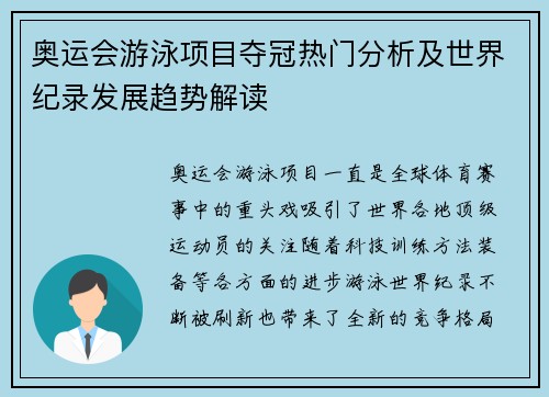 奥运会游泳项目夺冠热门分析及世界纪录发展趋势解读