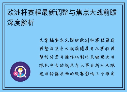 欧洲杯赛程最新调整与焦点大战前瞻深度解析