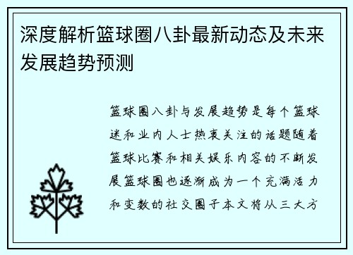 深度解析篮球圈八卦最新动态及未来发展趋势预测