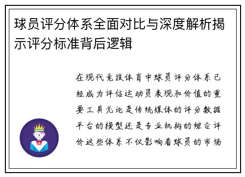 球员评分体系全面对比与深度解析揭示评分标准背后逻辑