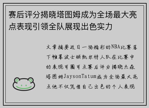 赛后评分揭晓塔图姆成为全场最大亮点表现引领全队展现出色实力