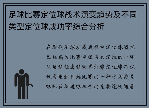 足球比赛定位球战术演变趋势及不同类型定位球成功率综合分析