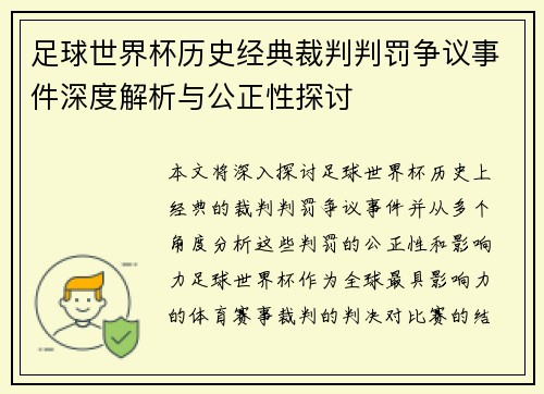 足球世界杯历史经典裁判判罚争议事件深度解析与公正性探讨